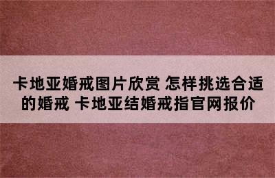 卡地亚婚戒图片欣赏 怎样挑选合适的婚戒 卡地亚结婚戒指官网报价